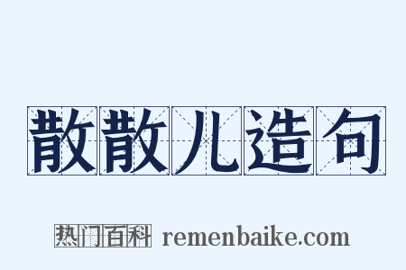 散散儿造句是什么意思的图片